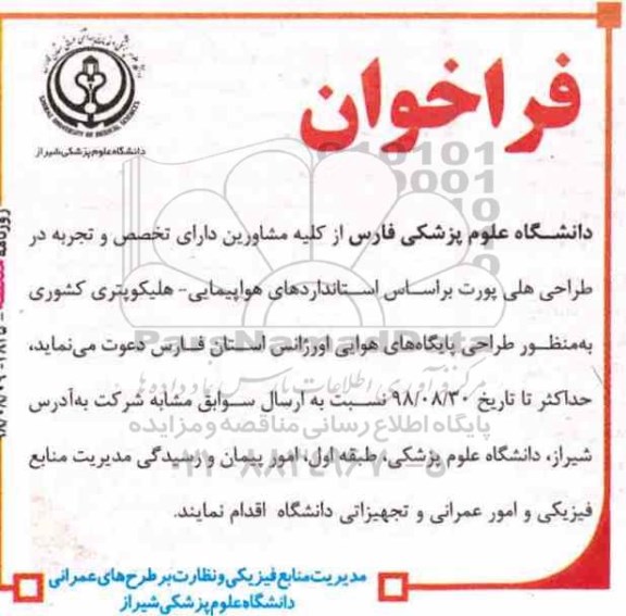 فراخوان, فراخوان طراحی پایگاه های هوایی اورژانس 