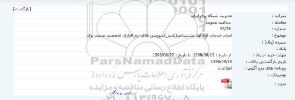 مناقصه انجام خدمات لایه اول پشتیبانی پایش سرویس ها