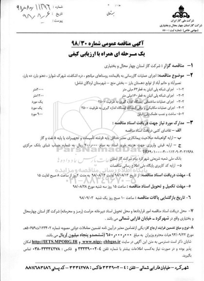آگهی مناقصه عمومی یک مرحله ای,مناقصه اجرای عملیات گازرسانی به باقیمانده روستاها