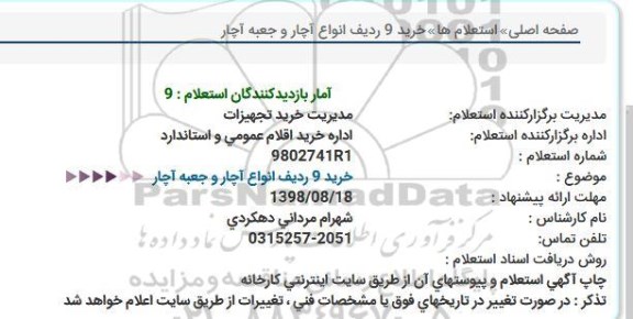 استعلام , استعلام خرید 9 ردیف انواع آچار و جعبه آچار 