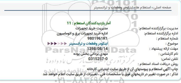 استعلام , استعلام  اینکودر و قطعات و ترانسمیتر 