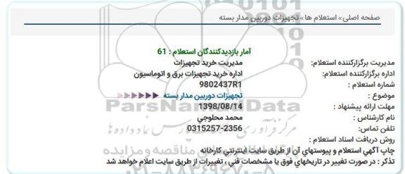 استعلام , استعلام تجهیزات دوربین مداربسته 