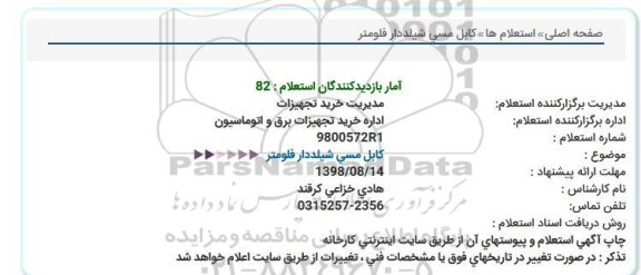 استعلام, استعلام کابل مسی شیلددار فلومتر 
