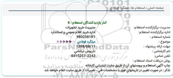 استعلام، استعلام میلگرد فولادی 