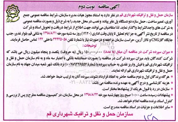 آگهی مناقصه,مناقصه جمع آوری، تعمیر، ساخت، حمل سازه دو دستگاه پل عابر پیاده - نوبت دوم
