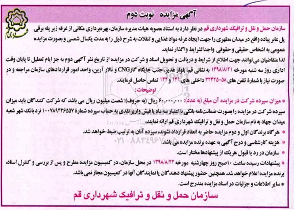 آگهی مزایده, مزایده بهره برداری مکانی از غرفه زیر پله برقی پل عابر پیاده - نوبت دوم