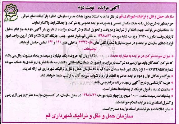 آگهی مزایده, مزایده اجاره پارکینگ ضلع شرقی- نوبت دوم