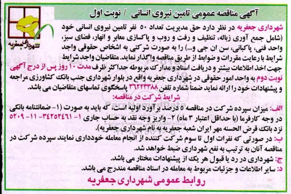 آگهی مناقصه عمومی ،  مناقصه عمومی تامین نیروی انسانی