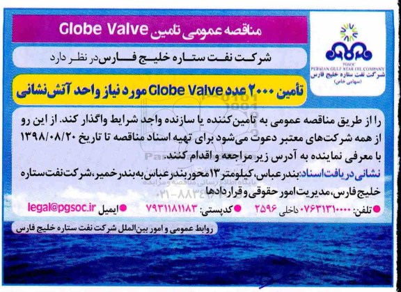 مناقصه عمومی، مناقصه تامین 2000 عدد GLOBE VALVE