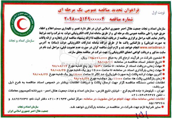 آگهی مناقصه عمومی ,مناقصه تعمیر و نگهداری سیستم اعلام و اطفاء حریق- تجدید 