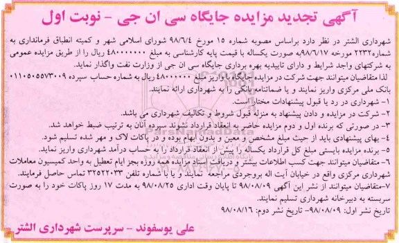 تجدید مزایده، تجدید مزایده جایگاه سی ان جی  