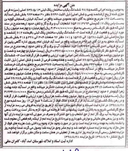 مزایده،مزایده ششدانگ یکباب ساختمان 3976 مترمربع