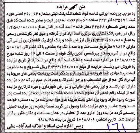 مزایده،مزایده یک قطعه زمین زراعی آبی