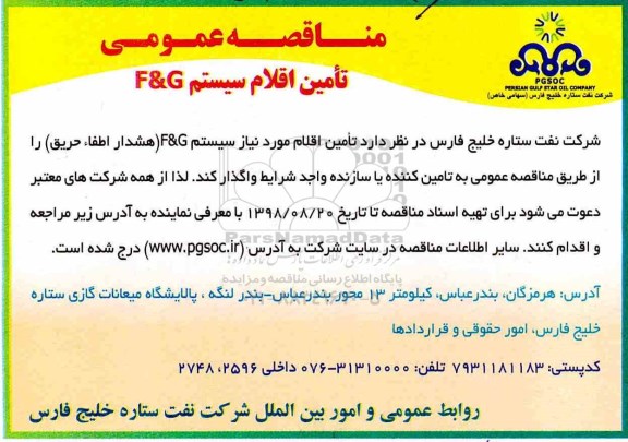 مناقصه ,مناقصه تامین اقلام سیستم f&g