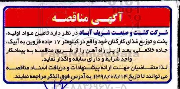مناقصه , مناقصه  تامین مواد اولیه ، پخت و توزیع غذای کارکنان