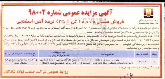آگهی مزایده عمومی , مزایده مقدار 10.000 تن ± 25% نرمه آهن اسفنجی