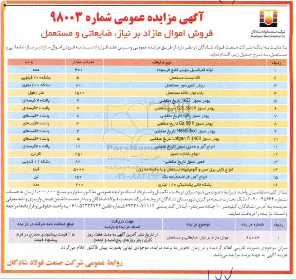 آگهی مزایده عمومی , مزایده فروش اموال مازاد بر نیاز ، ضایعاتی و مستعمل 