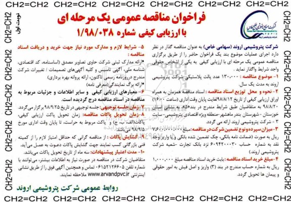 فراخوان مناقصه عمومی یک مرحله ای با ارزیابی کیفی,فراخوان مناقصه 130.000 عدد پالت پلاستیکی