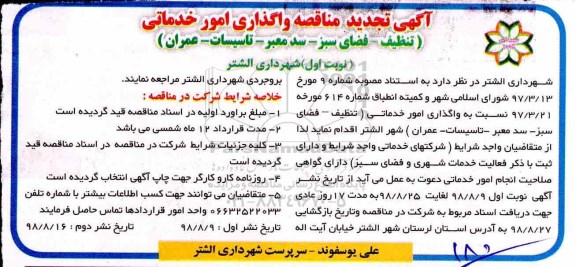 تجدید مناقصه, تجدید مناقصه واگذاری امور خدماتی ....
