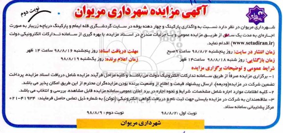 مزایده، واگذاری پارکینگ و چهار دهنه بوفه - نوبت دوم 