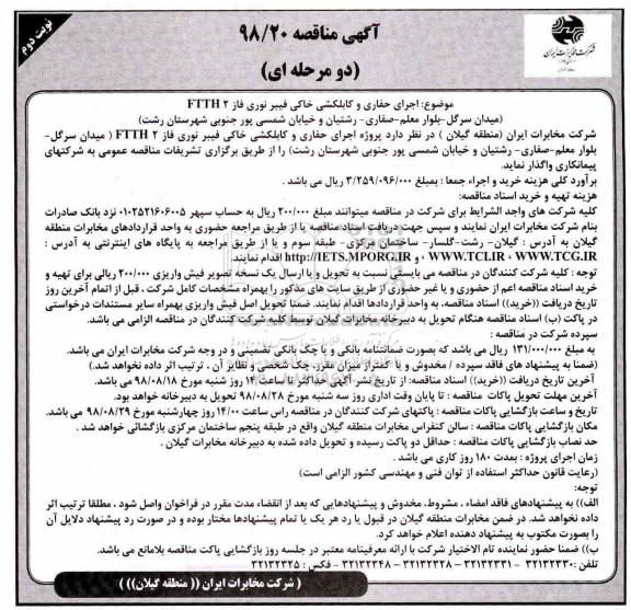 مناقصه, مناقصه اجرای حفاری و کابلکشی خاکی فیبر نوری فاز FTTH2 - نوبت دوم