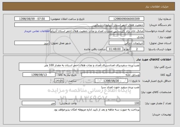 استعلام نصب پرده سفیدبرای امدادسرای امداد و نجات هلال احمر استان به مقدار 100 متر