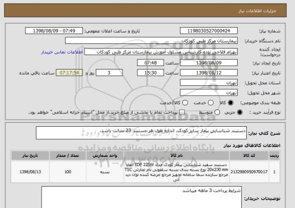 استعلام دستبند شناسایی بیمار سایز کودک. اندازه طول هر دستبند 23 سانت باشد.