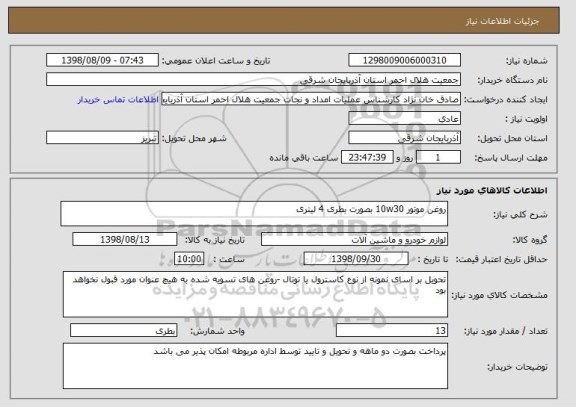 استعلام روغن موتور 10w30 بصورت بطری 4 لیتری