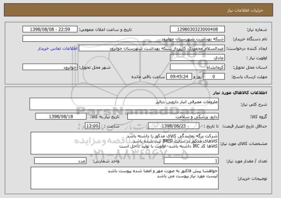 استعلام ملزومات مصرفی انبار دارویی دیالیز