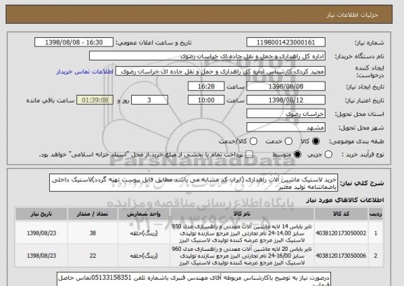 استعلام خرید لاستیک ماشین آلات راهداری (ایران کد مشابه می باشد مطابق فایل پیوست تهیه گردد)لاستیک داخلی باضمانتنامه تولید معتبر