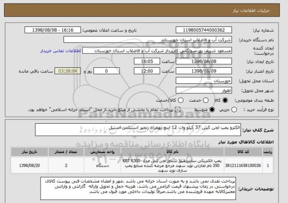 استعلام الکترو پمپ لجن کش 37 کیلو وات 12 اینچ بهمراه زنجیر استنلس استیل 