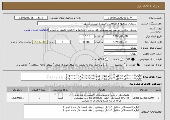 استعلام لوازم تاسیساتی مطابق 2 فایل پیوستی ( لطفا قیمت کل داده شود )
لوازم تاسیساتی مطابق 2 فایل پیوستی ( لطفا قیمت کل داده شود ) 