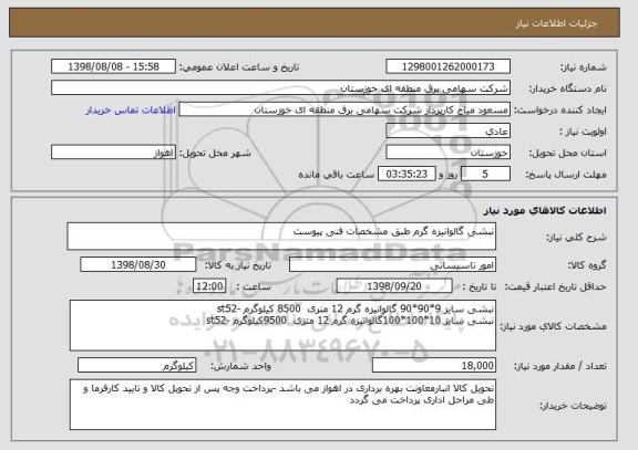 استعلام نبشی گالوانیزه گرم طبق مشخصات فنی پیوست 