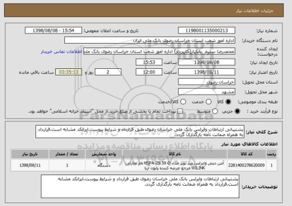استعلام پشتیبانی ارتباطات وایرلس بانک ملی خراسان رضوی طبق قرارداد و شرایط پیوست.ایرانکد مشابه است.قرارداد به همراه ضمانت نامه بارگذاری گردد.