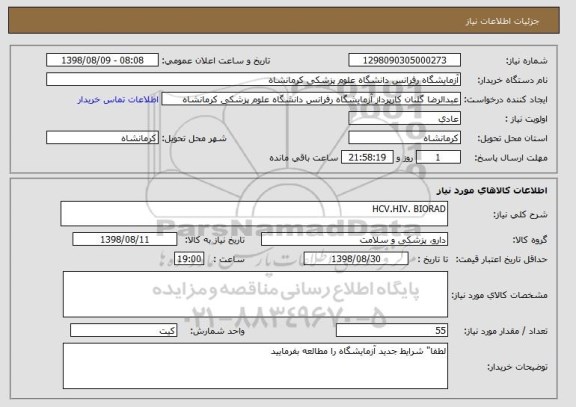 استعلام HCV.HIV. BIORAD