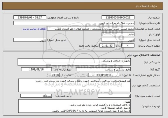 استعلام تجهیزات امدادی و پزشکی