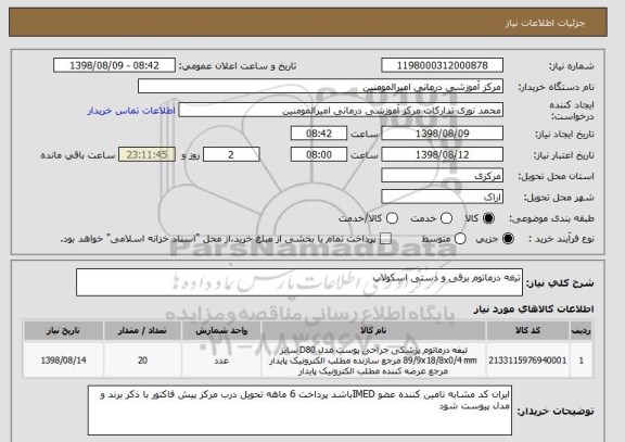 استعلام تیغه درماتوم برقی و دستی اسکولاپ