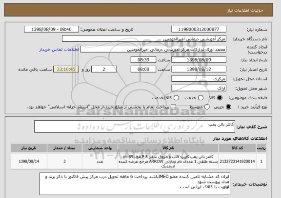 استعلام کاتتر بالن پمپ
