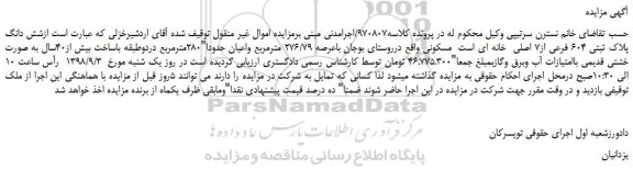 مزایده، مزایده فروش شش دانگ پلاک ثبتی 604 فرعی از7 اصلی خانه ای مسکونی