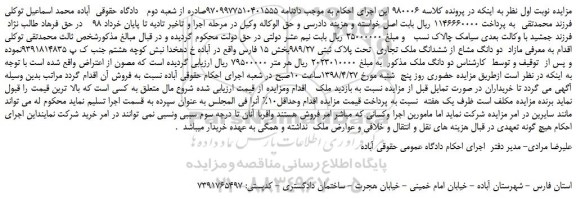 مزایده، مزایده فروش مازاد  دو دانگ مشاع از ششدانگ ملک تجاری  تحت پلاک ثبتی 989/27 