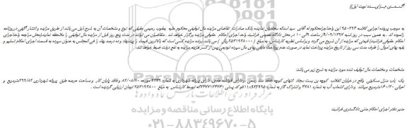مزایده، مزایده فروش یک  باب منزل مسکونی 