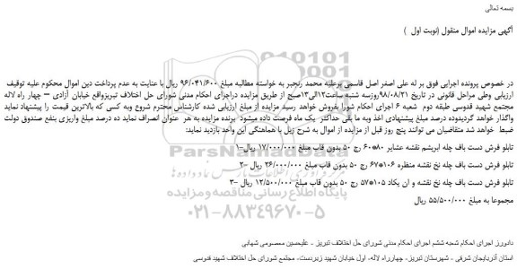 مزایده، مزایده فروش تابلو فرش دست باف چله ابریشم نقشه عشایر 80*60 رج 50 بدون قاب و...
