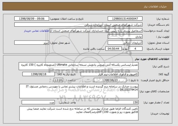 استعلام تمدید لیسانس یکساله آنتی ویروس پادویش نسخه سازمانی Ultimate (صدوپنجاه کاربره ) 150 کاربره