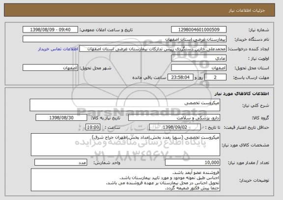 استعلام میکروست تخصصی