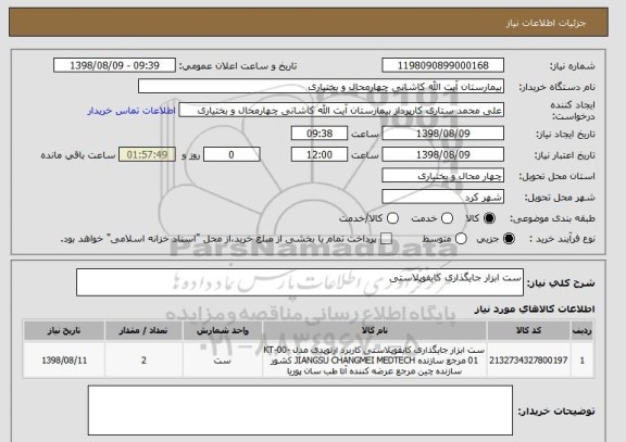 استعلام ست ابزار جایگذاری کایفوپلاستی 