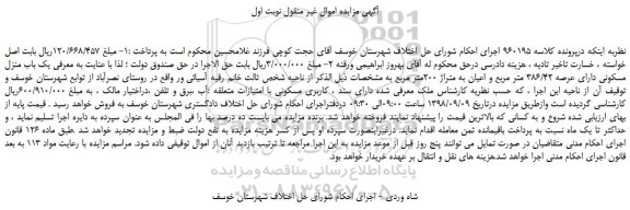 مزایده، مزایده فروش یک باب منزل مسکونی دارای عرصه 386/42 متر مربع و اعیان به متراژ 200متر مربع