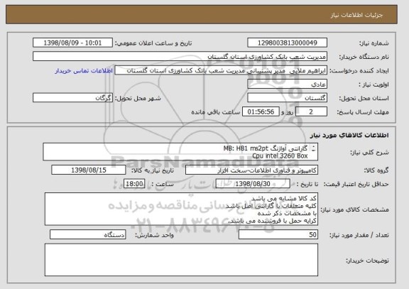 استعلام گارانتی آواژنگ MB: H81 ms2pt
Cpu intel 3260 Box
Ram(Apacer-KingMax-Geit) 4GB
HDD samsung 250GB Evo 860
power Green 330W
DvD RW LiteOn
Case Tsco