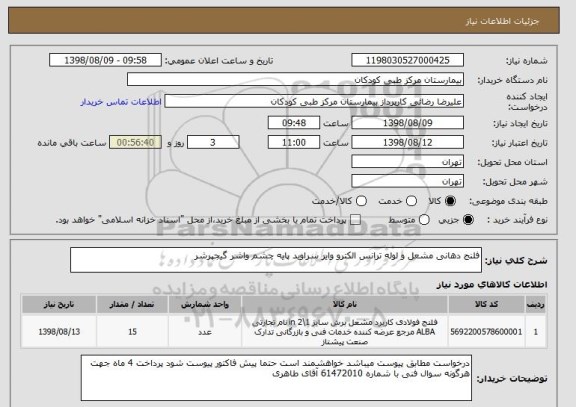 استعلام فلنج دهانی مشعل و لوله ترانس الکترو وایر سراوید پایه چشم واشر گیجپرشر 