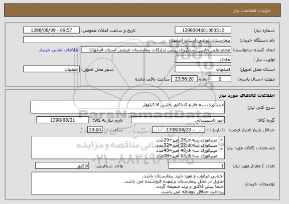 استعلام مینیاتوری سه فاز و کنتاکتور خازنی 8 کیلووار