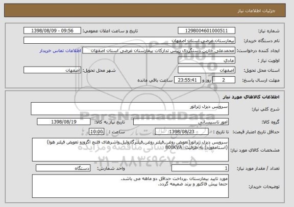 استعلام سرویس دیزل ژنراتور